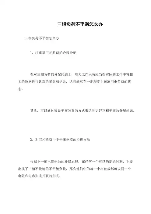 三相负荷不平衡怎么办
