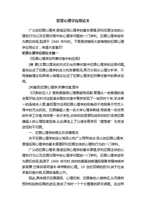 犯罪心理学应用论文