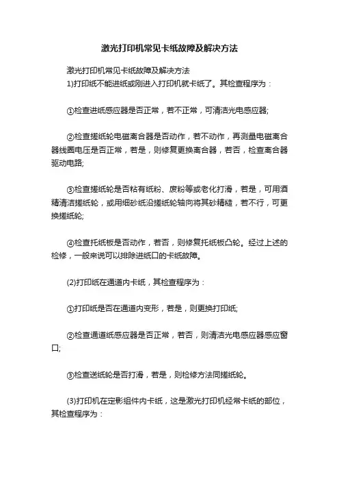 激光打印机常见卡纸故障及解决方法