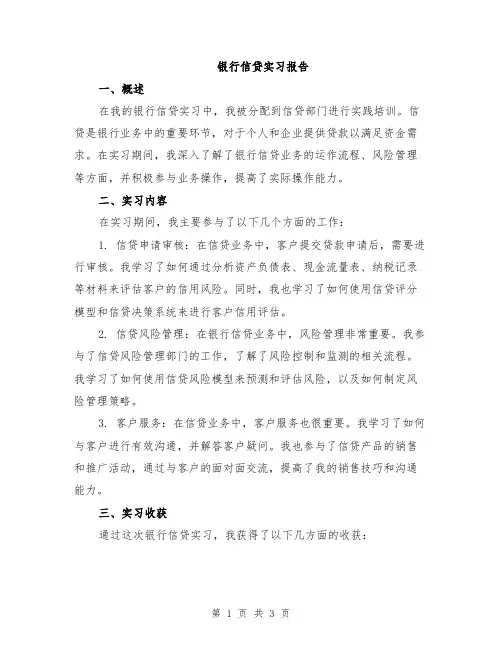 银行信贷实习报告
