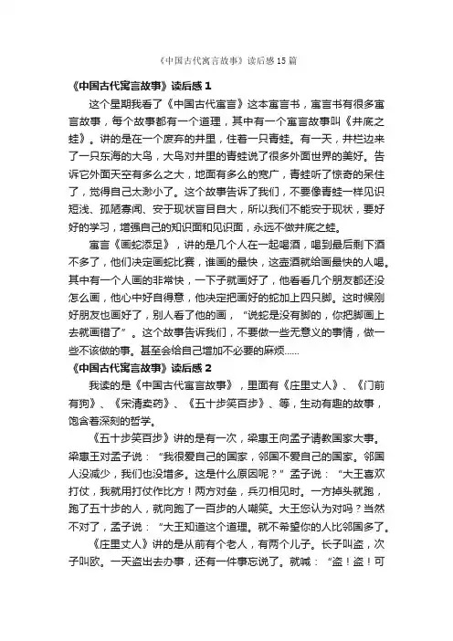《中国古代寓言故事》读后感15篇