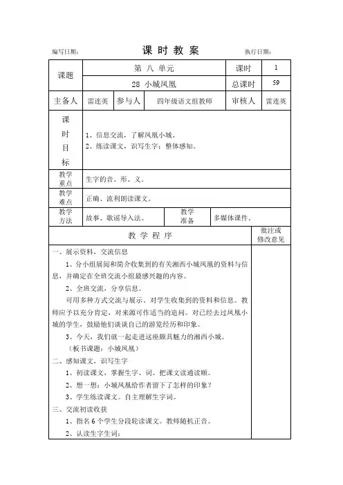 湘教版语文四年级下册28小城凤凰第一课时教学设计