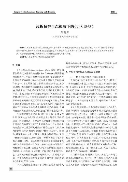 浅析精神生态视域下的《五号屠场》