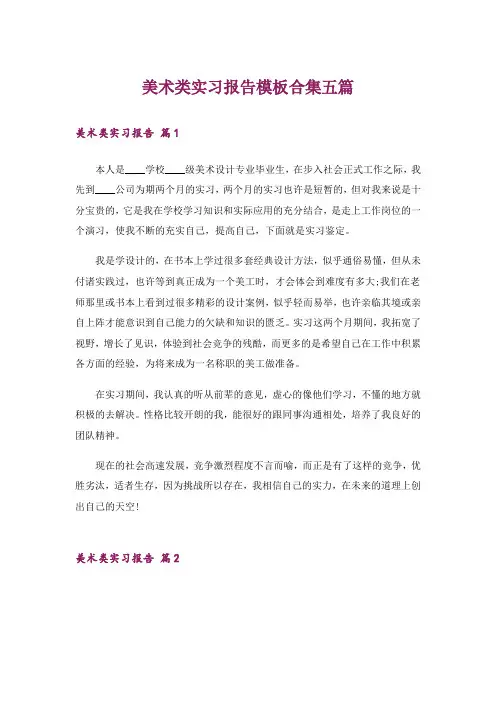 美术类实习报告模板合集五篇