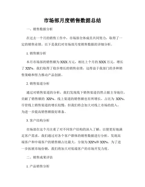 市场部月度销售数据总结