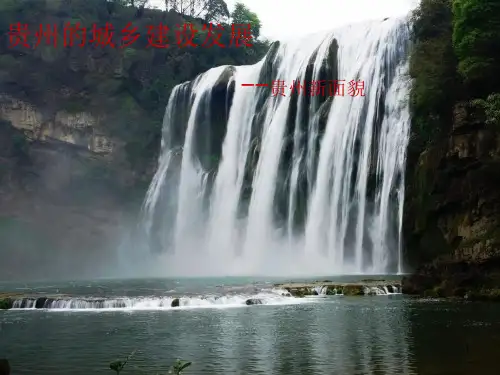 贵州城乡发展PPT精选文档