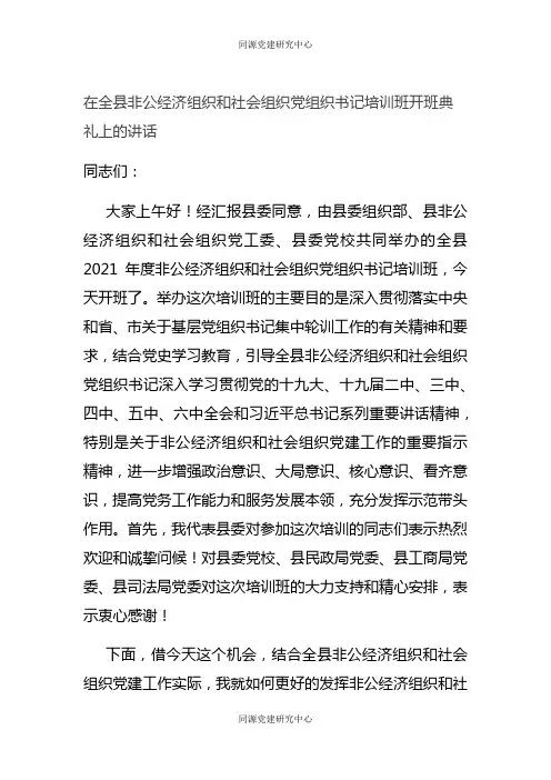 在全县非公经济组织和社会组织党组织书记培训班开班典礼上的讲话