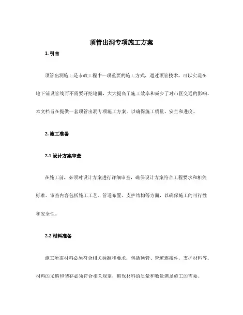 顶管出洞专项施工方案