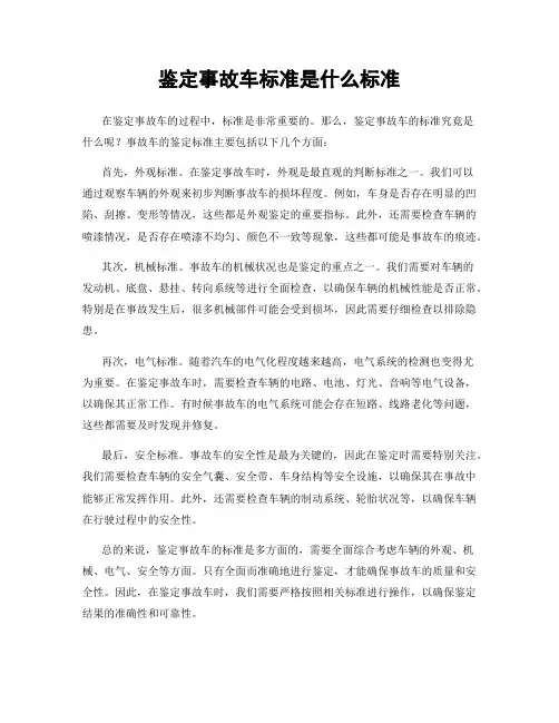 鉴定事故车标准是什么标准