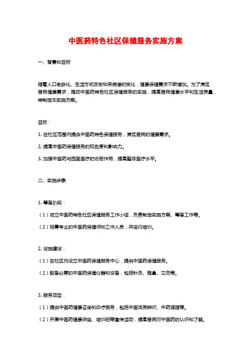 中医药特色社区保健服务实施方案