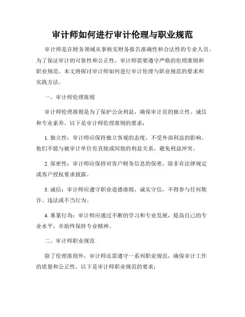 审计师如何进行审计伦理与职业规范