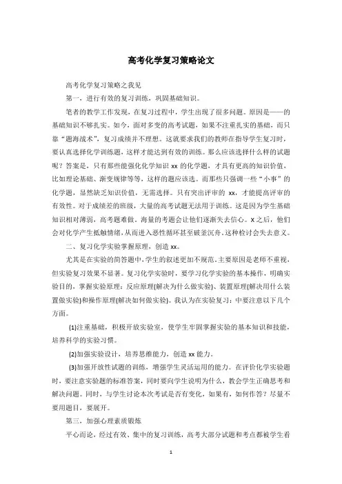 高考化学复习策略论文