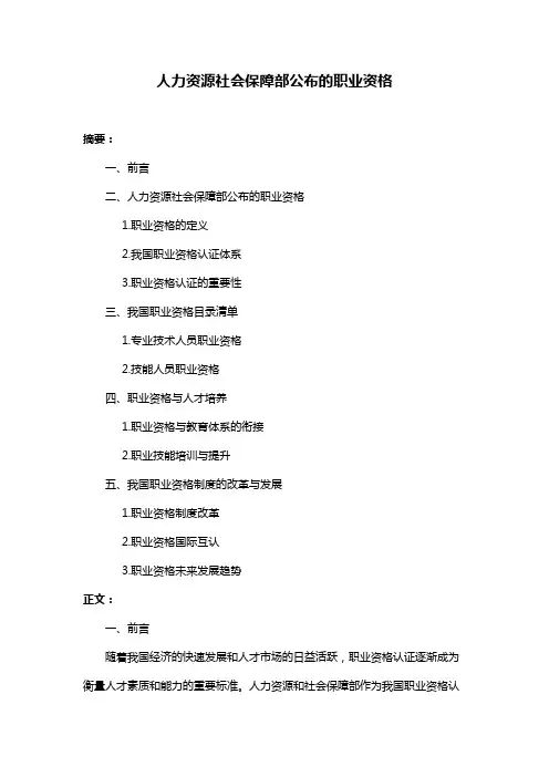 人力资源社会保障部公布的职业资格