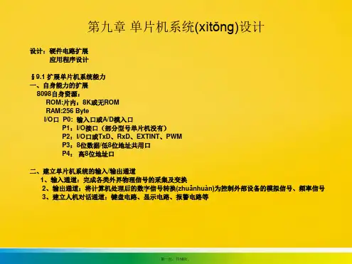 单片机原理及应用第九章标准版文档