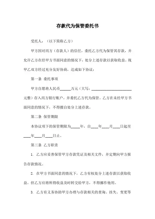 存款代为保管委托书