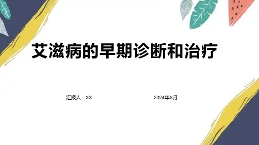 艾滋病的早期诊断和治疗