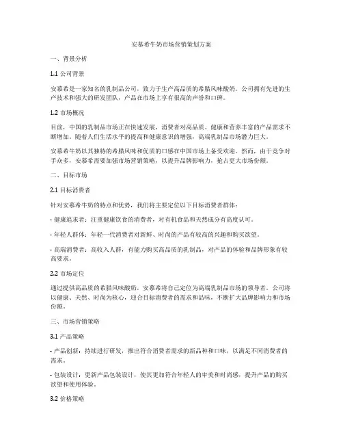 安慕希牛奶市场营销策划方案