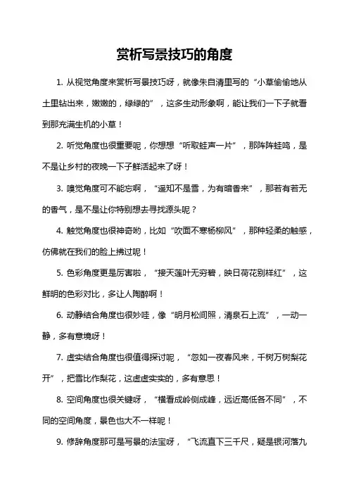 赏析写景技巧的角度