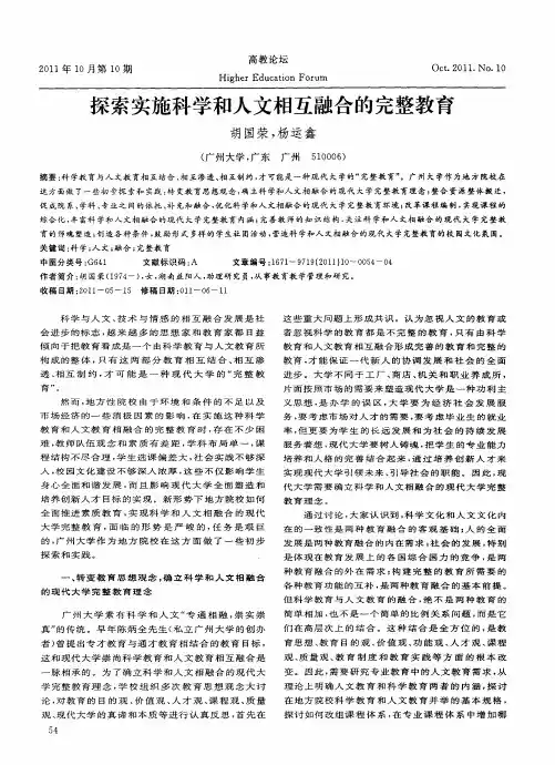 探索实施科学和人文相互融合的完整教育