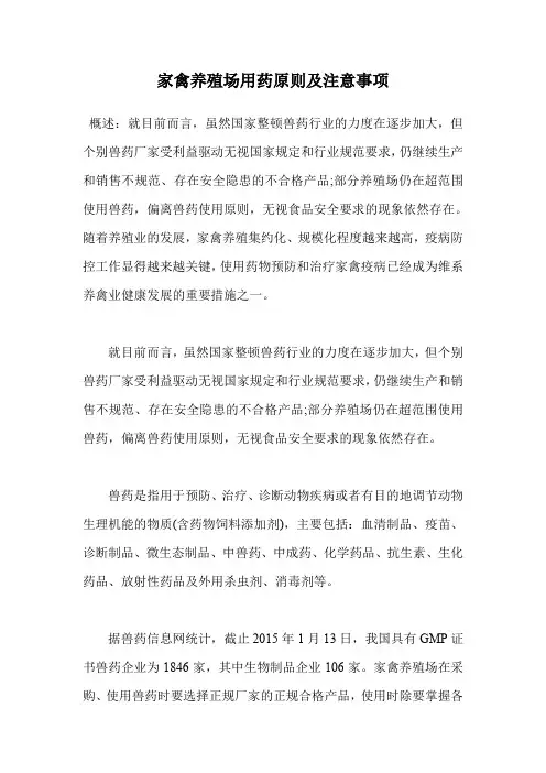 家禽养殖场用药原则及注意事项.doc