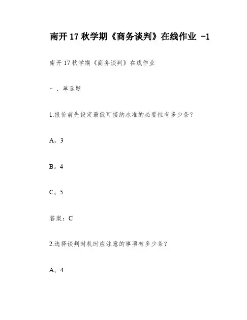 南开17秋学期《商务谈判》在线作业 -1