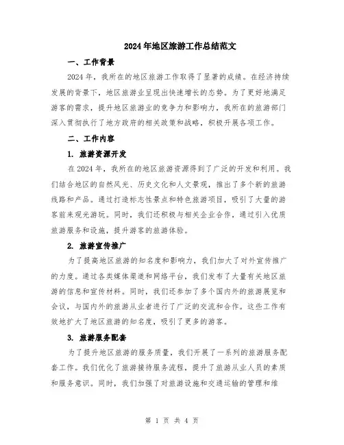 2024年地区旅游工作总结范文