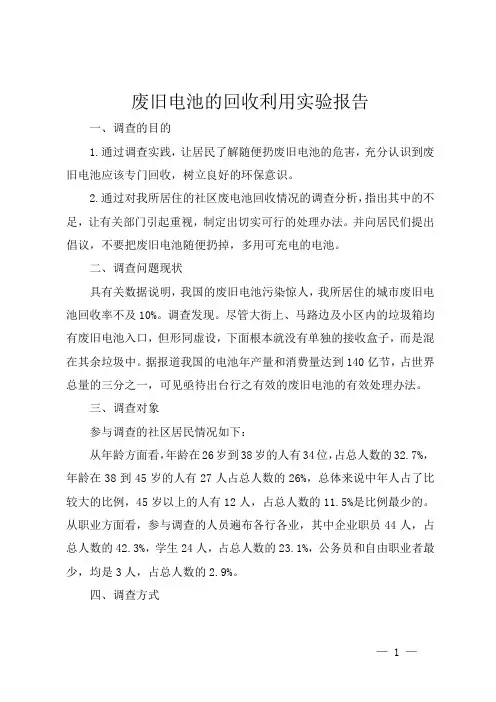 废旧电池的回收利用实验报告