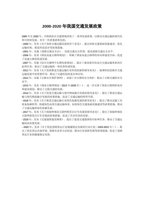 2000-2020年我国交通发展政策