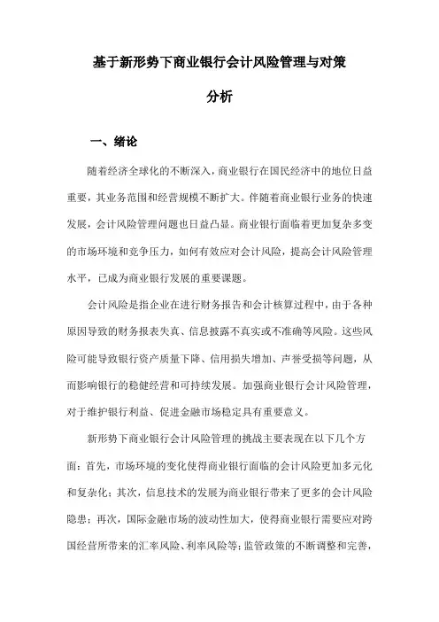 基于新形势下商业银行会计风险管理与对策分析