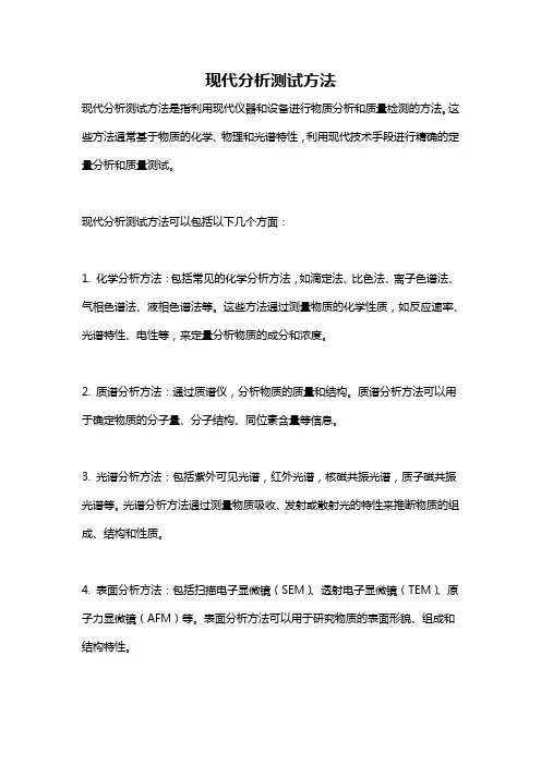 现代分析测试方法