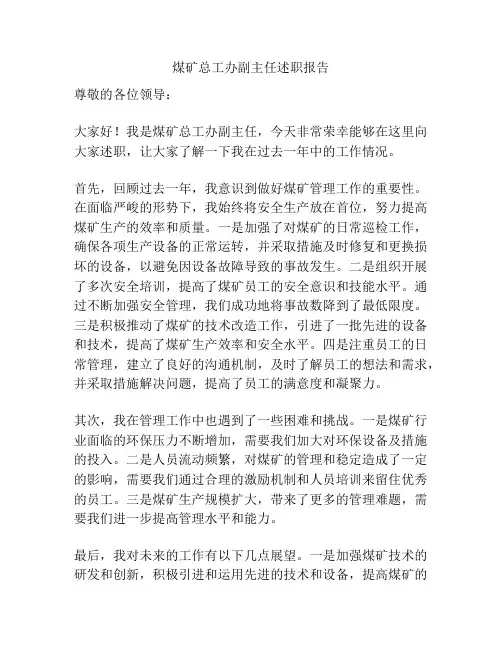 煤矿总工办副主任述职报告