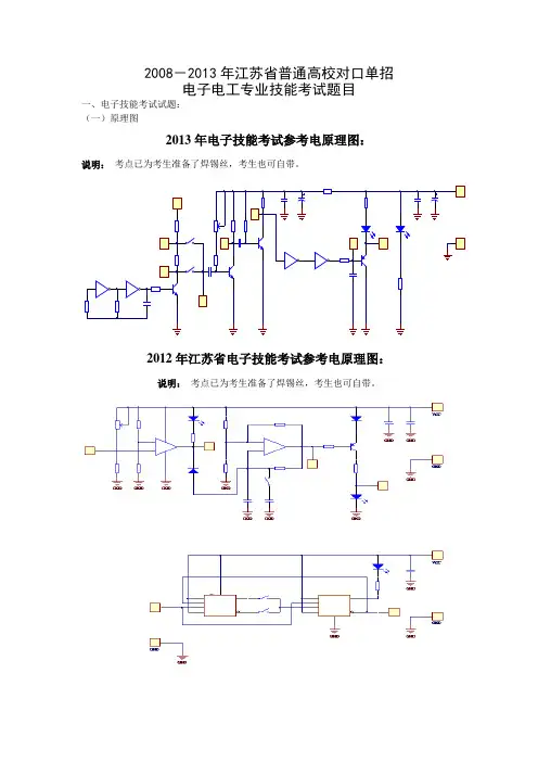 江苏省历届普通高校对口单招电子电工专业技能考试题目