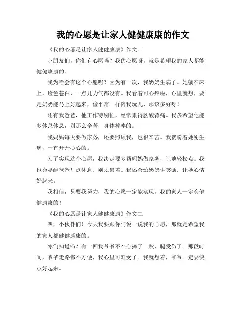 我的心愿是让家人健健康康的作文