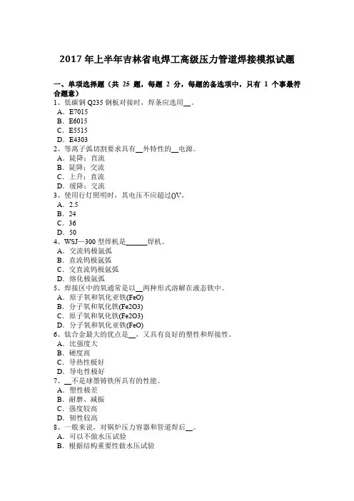 2017年上半年吉林省电焊工高级压力管道焊接模拟试题