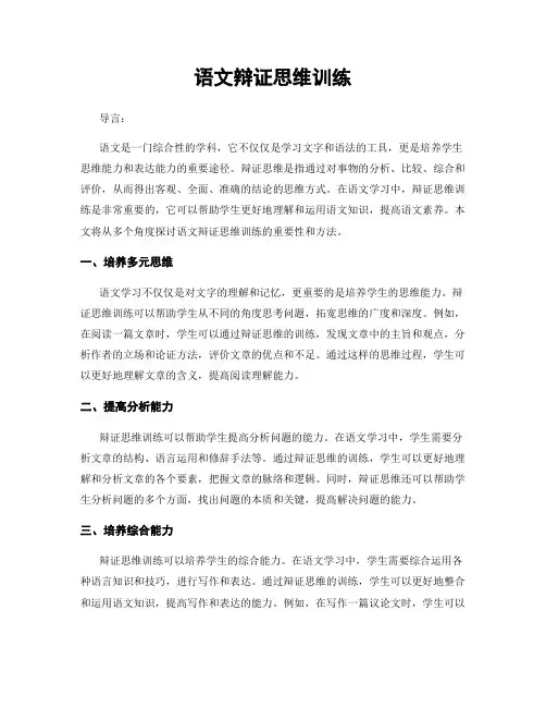 语文辩证思维训练