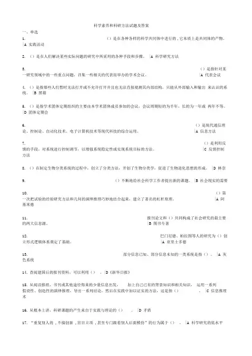 科学素养和科研方法试题及答案