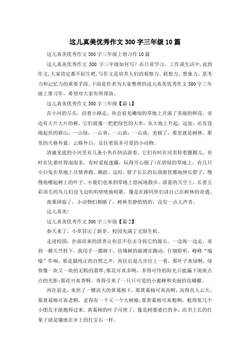 这儿真美优秀作文300字三年级10篇