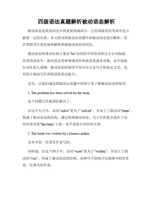 四级语法真题解析被动语态解析