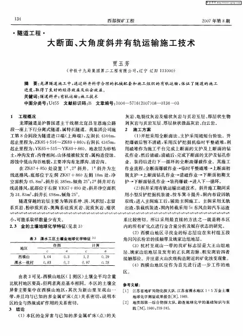 大断面、大角度斜井有轨运输施工技术