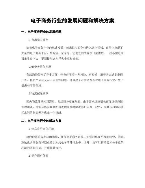 电子商务行业的发展问题和解决方案