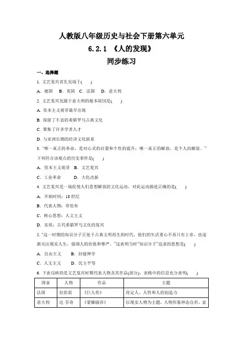 2020-2021学年人教版八年级 历史与社会下册  6.2.1 《人的发现》  同步练习 