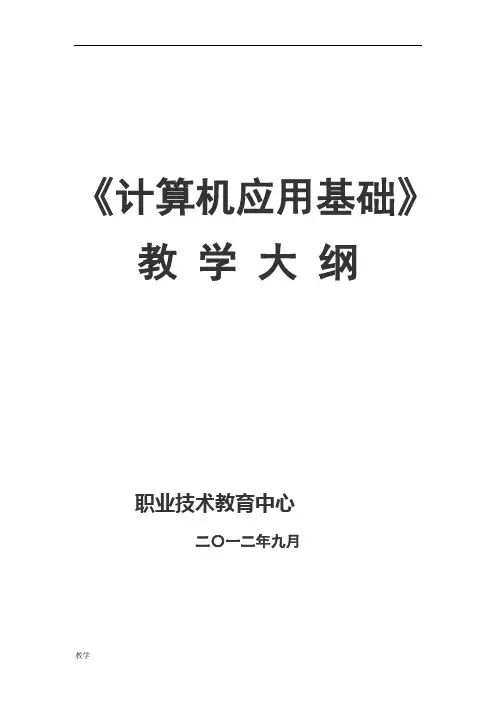 中职《计算机应用基础》课堂教学大纲.doc
