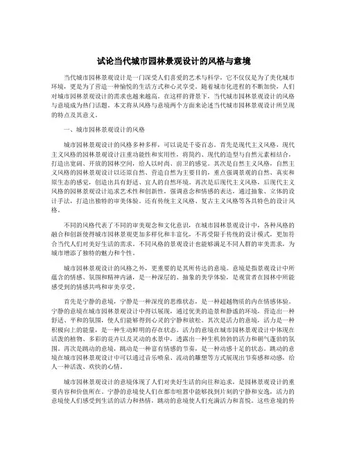 试论当代城市园林景观设计的风格与意境