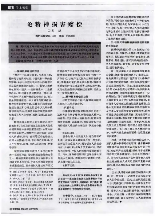 论精神损害赔偿