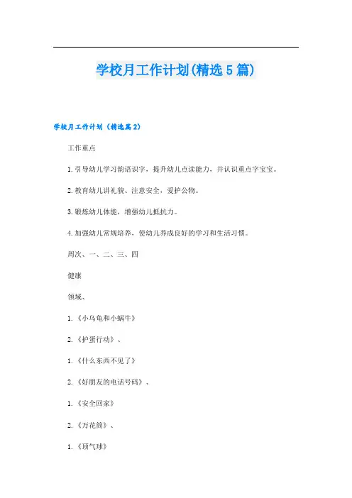 学校月工作计划(精选5篇)