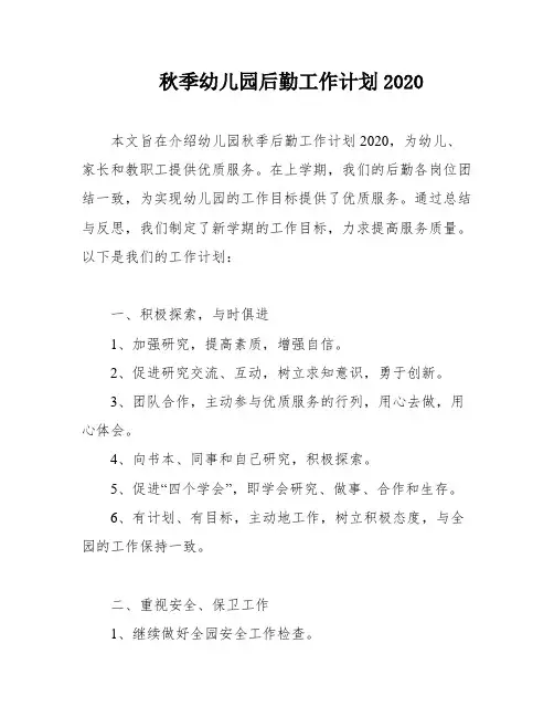秋季幼儿园后勤工作计划2020