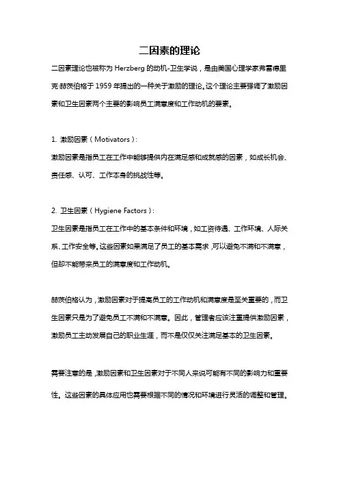 二因素的理论
