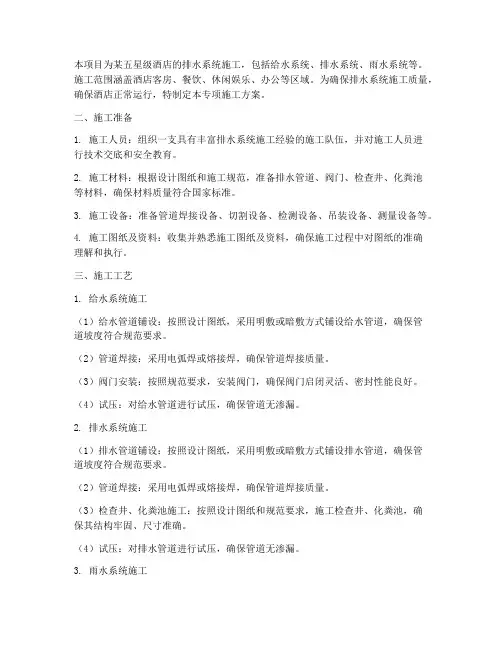 酒店排水专项施工方案