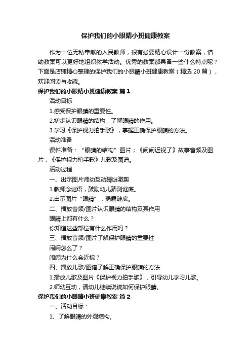 保护我们的小眼睛小班健康教案