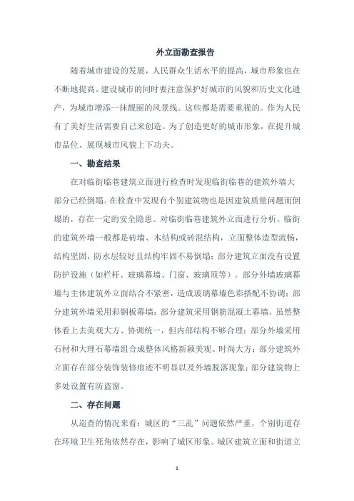 外立面勘查报告